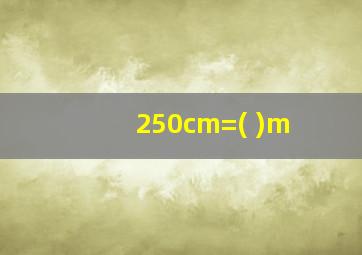 250cm=( )m